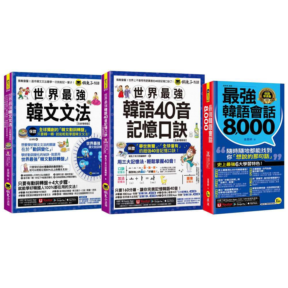 世界最強韓文文法【全新增修版】+ 世界最強韓語40音記憶口訣【全新增修版】+ 最強韓語會話8000