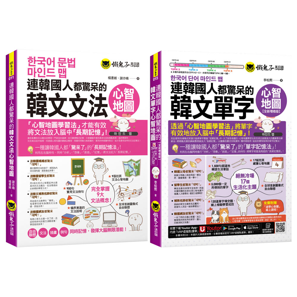 《連韓國人都驚呆的韓文文法心智地圖》+《連韓國人都驚呆的韓文單字心智地圖》【全新增修版】