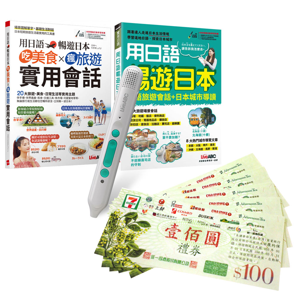 用日語暢遊日本(全2書)+ LiveABC智慧藍牙點讀筆16G + 7-11禮券500元