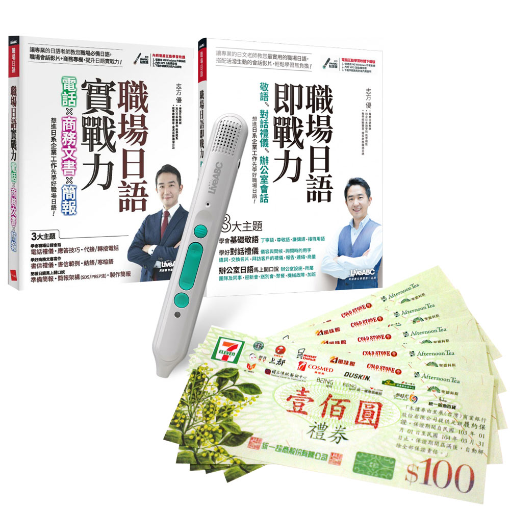 打造日語即戰力系列(全2書)+ LiveABC智慧藍牙點讀筆16G + 7-11禮券500元