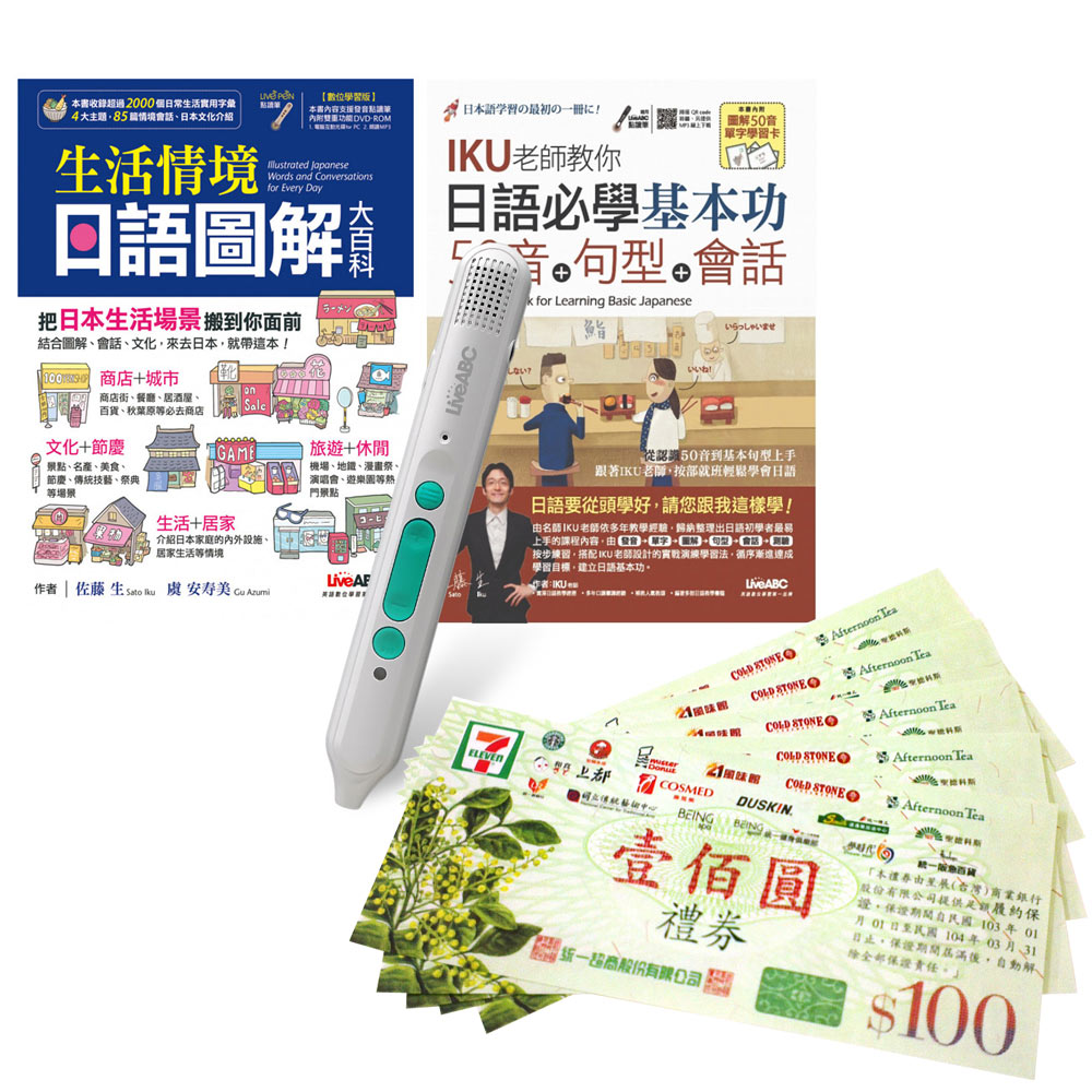 打好日語基礎系列(全2書)+ LiveABC智慧藍牙點讀筆16G + 7-11禮券500元