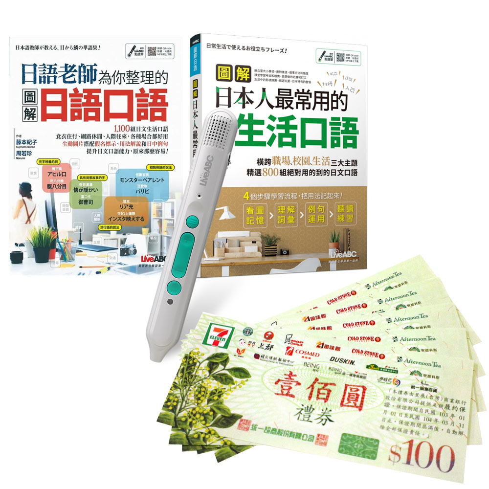 老師教你說最道地的日語系列（全2書）+ LiveABC智慧藍牙點讀筆16G + 7-11禮券500元