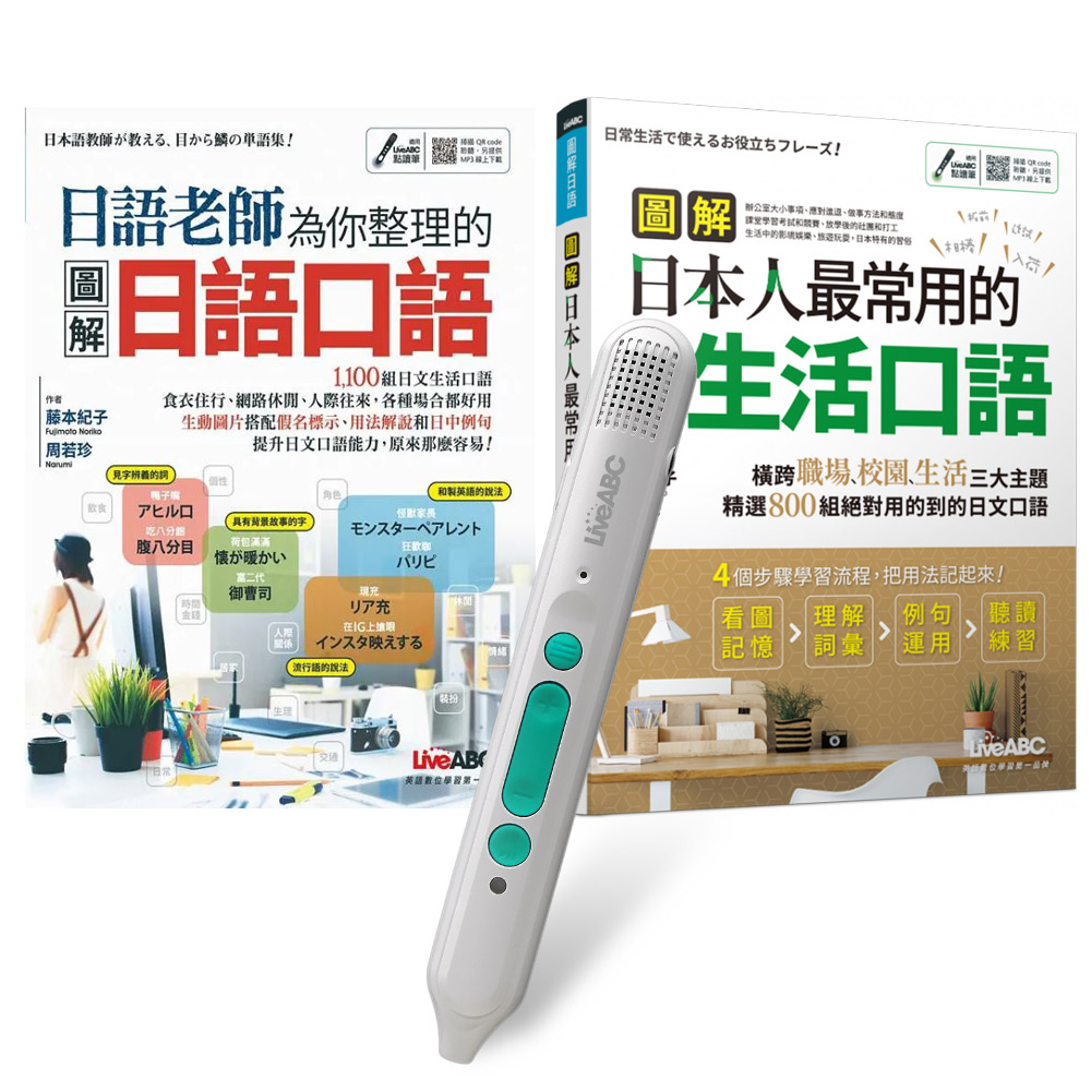老師教你說最道地的日語系列(全2書)+ LiveABC智慧藍牙點讀筆16G