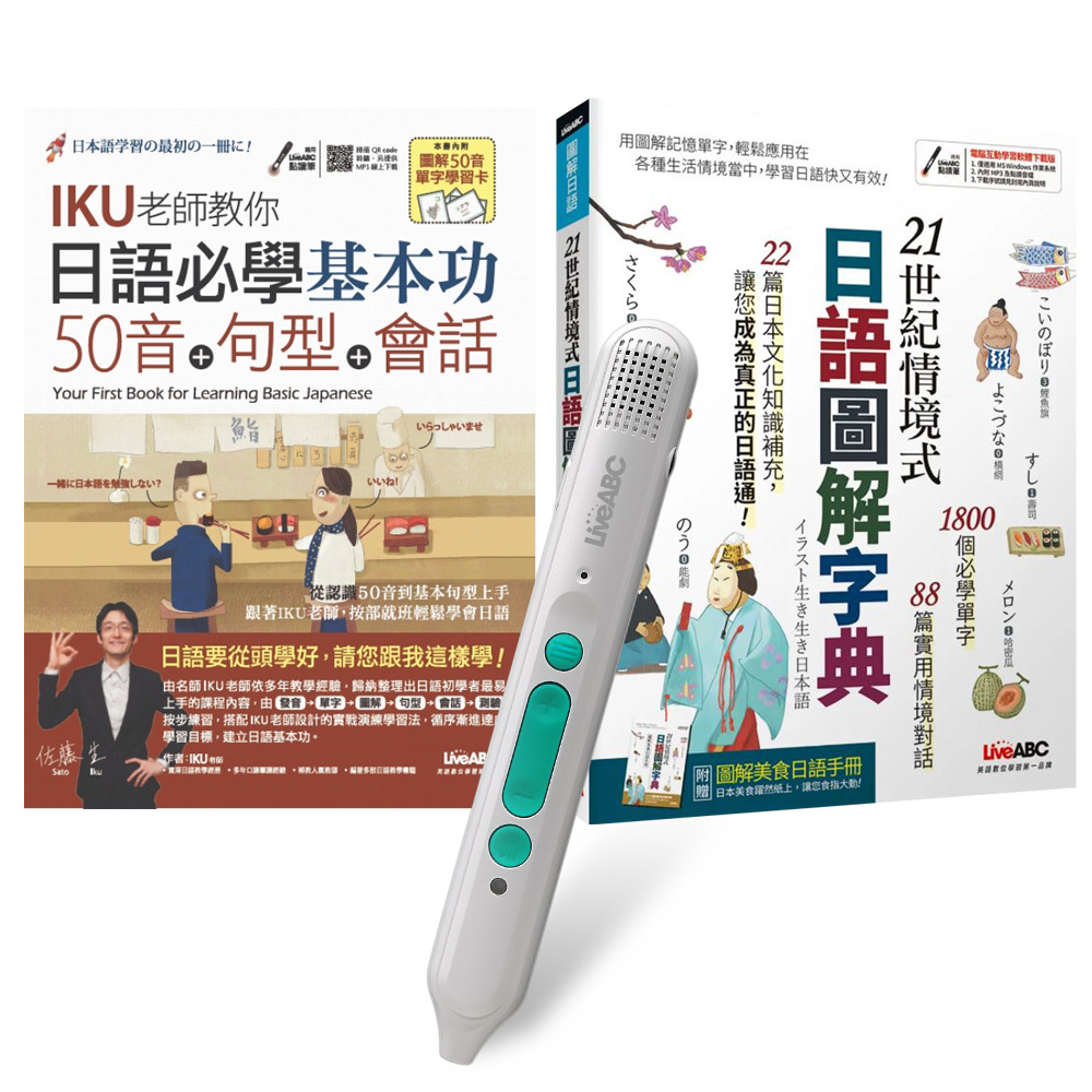 日語入門必備系列（全2書）+ LiveABC智慧藍牙點讀筆16G