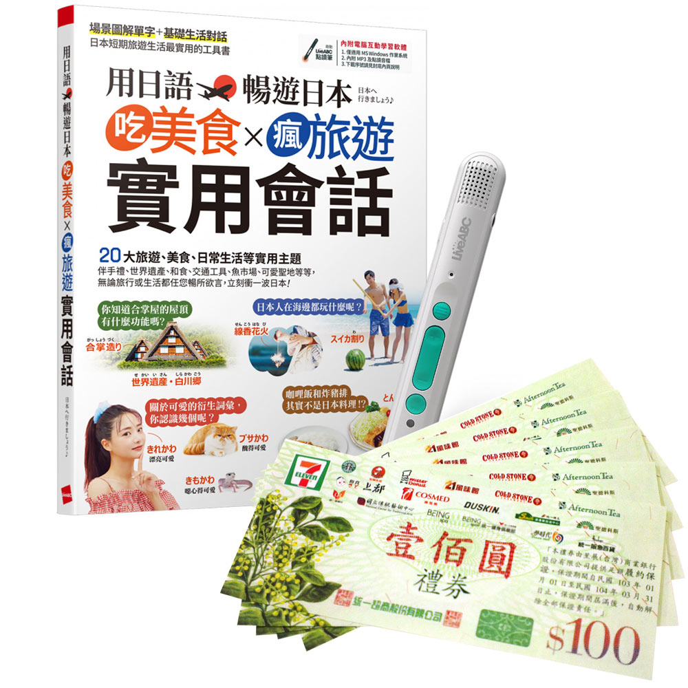 《用日語暢遊日本 吃美食X瘋旅遊X實用會話》+ LiveABC智慧藍牙點讀筆16G + 7-11禮券500元