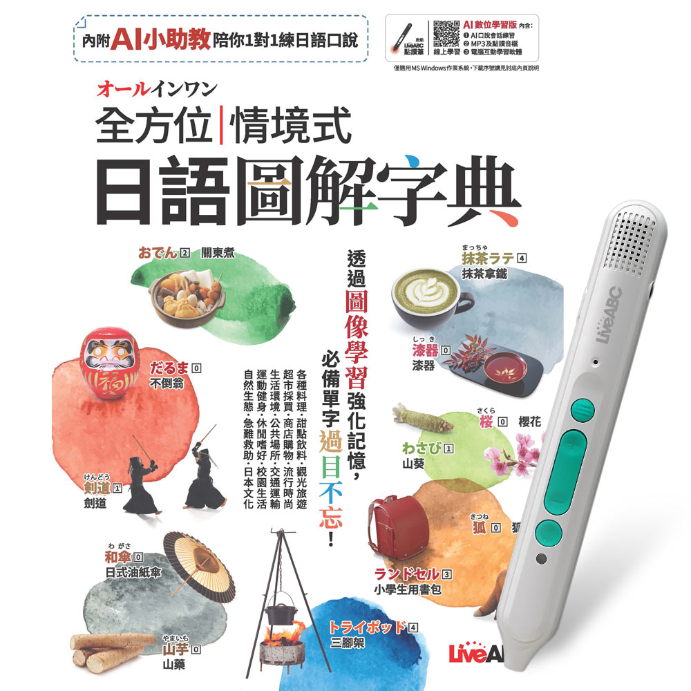 《オールインワン全方位情境式日語圖解字典》+ LiveABC智慧藍牙點讀筆16G