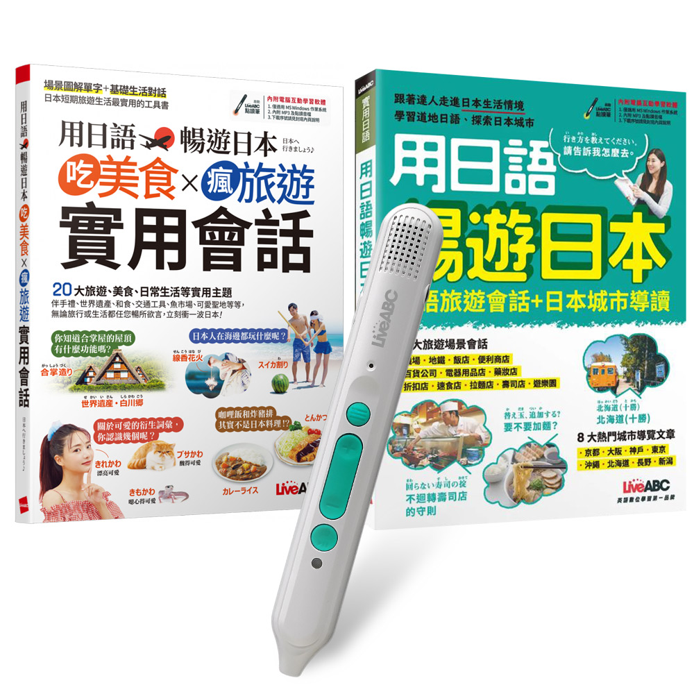 用日語暢遊日本（全2書）+ LiveABC智慧藍牙點讀筆16G + 全聯禮券500元