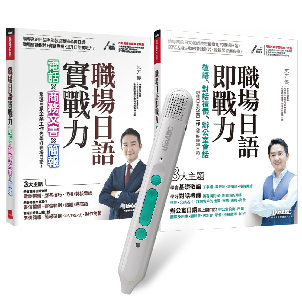 打造日語即戰力系列(全2書)+ LiveABC智慧藍牙點讀筆16G + 全聯禮券500元