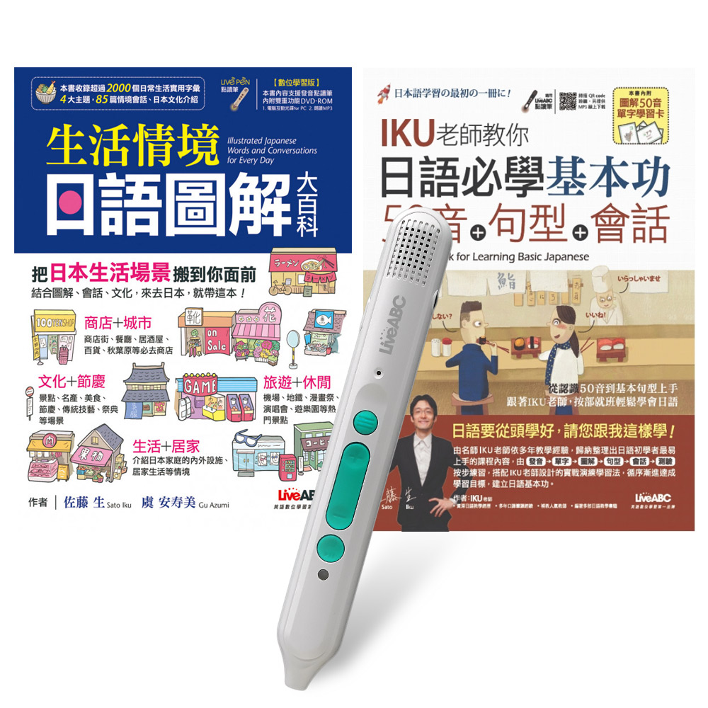 打好日語基礎系列(全2書)+ LiveABC智慧藍牙點讀筆16G + 全聯禮券500元