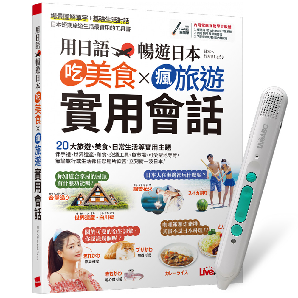 《用日語暢遊日本 吃美食X瘋旅遊X實用會話》+ LiveABC智慧藍牙點讀筆16G + 全聯禮券500元