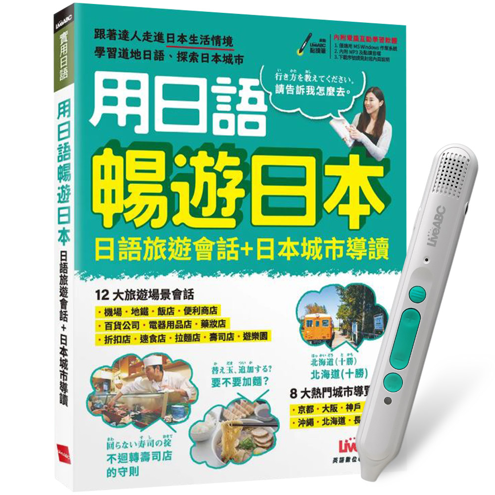 《用日語暢遊日本 日語旅遊會話+日本城市導讀》+ LiveABC智慧藍牙點讀筆16G + 全聯禮券500元