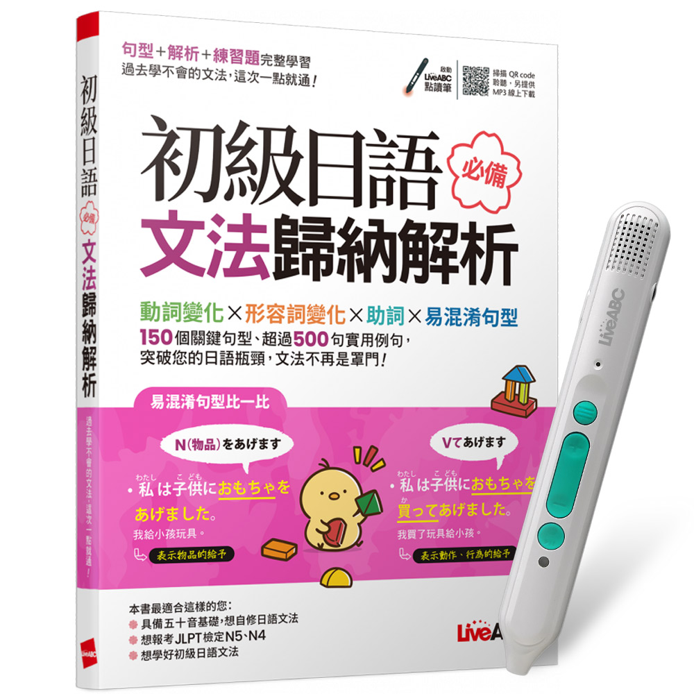 《初級日語必備文法歸納解析》+ LiveABC智慧藍牙點讀筆16G + 全聯禮券500元