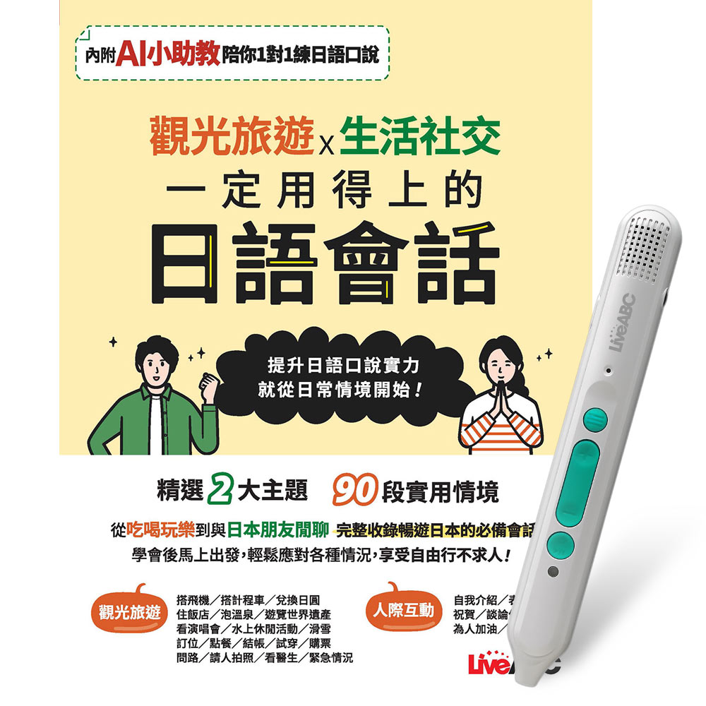 《觀光旅遊X生活社交 一定用得上的日語會話》+ LiveABC智慧藍牙點讀筆16G + 全聯禮券500元