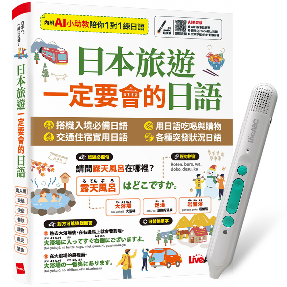 《日本旅遊 一定要會的日語》+ LiveABC智慧藍牙點讀筆16G + 全聯禮券500元