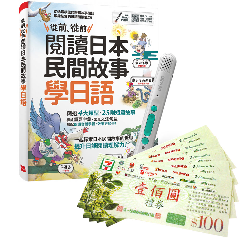 《從前、從前 閱讀日本民間故事學日語》+ LiveABC智慧藍牙點讀筆16G + 7-11禮券500元