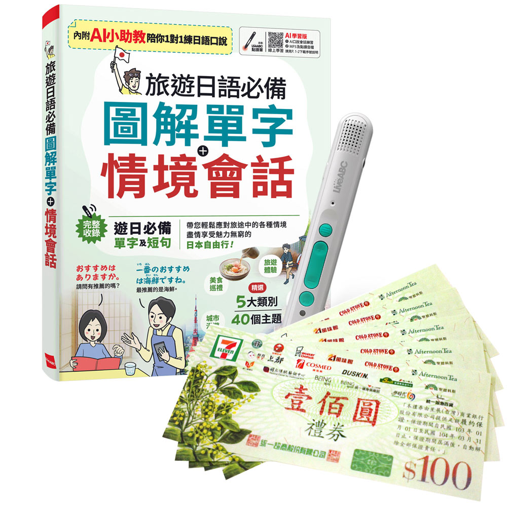 《旅遊日語必備 圖解單字+情境會話》(AI學習版)+ LiveABC智慧藍牙點讀筆16G + 7-11禮券500元