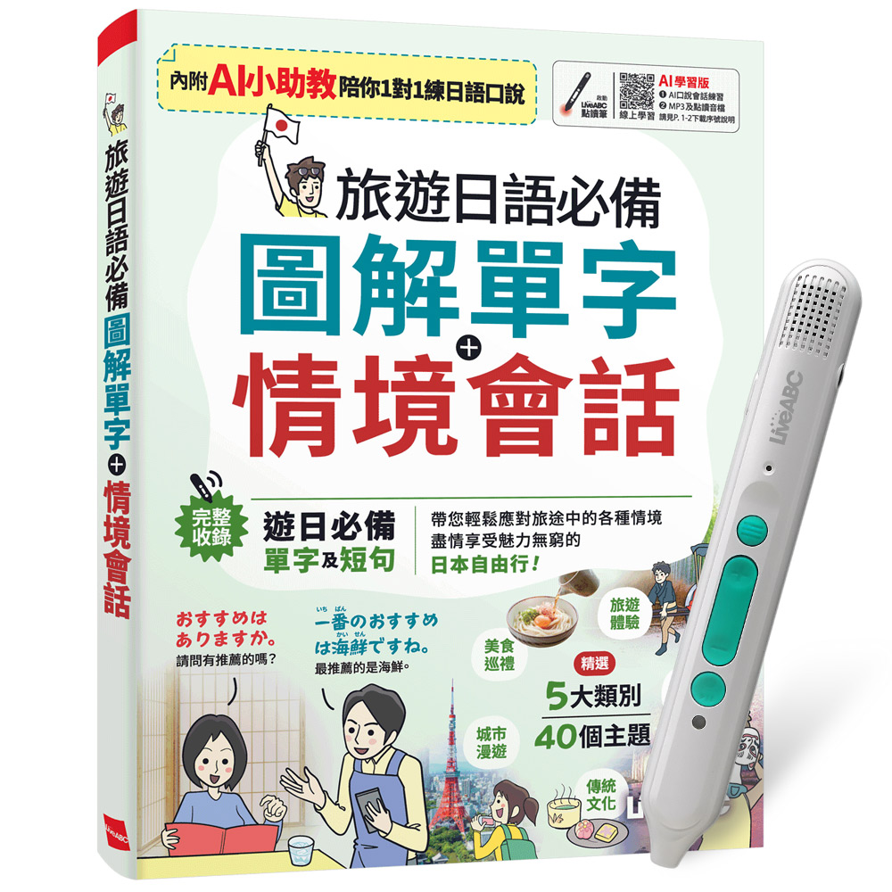 《旅遊日語必備 圖解單字+情境會話》(AI學習版)+ LiveABC智慧藍牙點讀筆16G