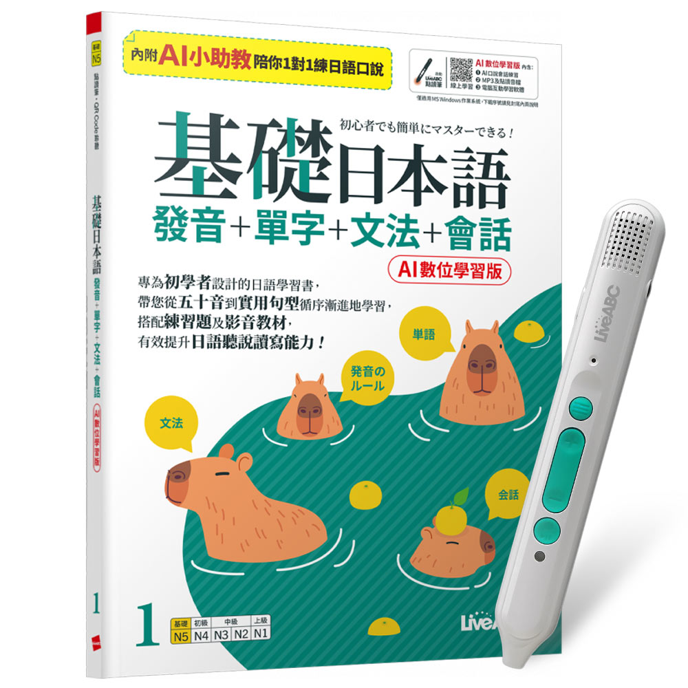 《基礎日本語1發音+單字+文法+會話》(AI學習版)+ LiveABC智慧藍牙點讀筆16G + 全聯禮券500元