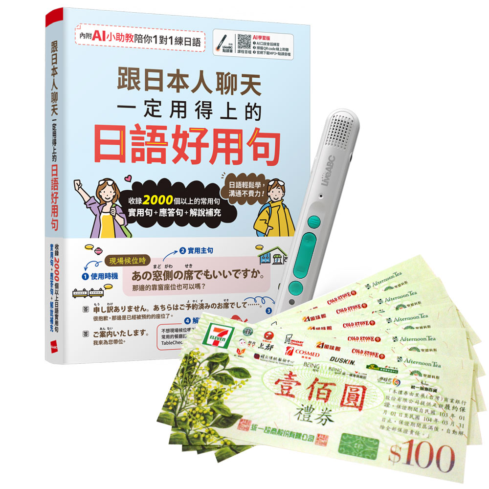 《跟日本人聊天一定用得上的日語好用句》(AI學習版)+ LiveABC智慧藍牙點讀筆16G + 7-11禮券500元