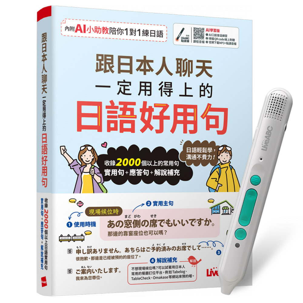 《跟日本人聊天一定用得上的日語好用句》（AI學習版）+ LiveABC智慧藍牙點讀筆16G