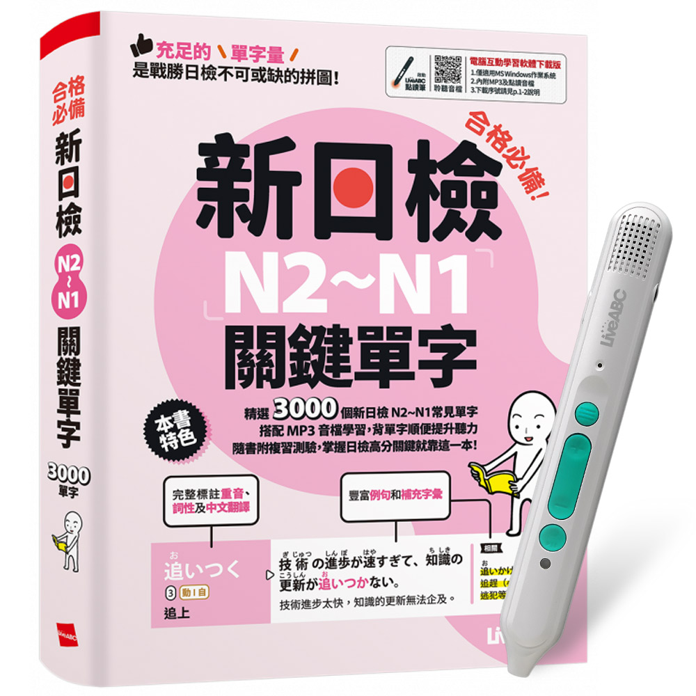 《合格必備!新日檢N2∼N1關鍵單字》+ LiveABC智慧藍牙點讀筆16G + 全聯禮券500元