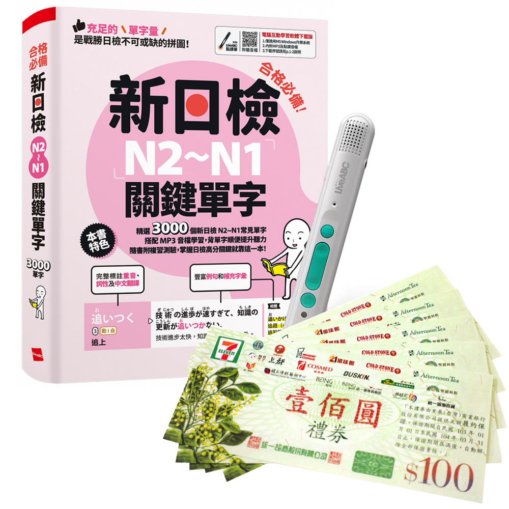《合格必備!新日檢N2∼N1關鍵單字》+ LiveABC智慧藍牙點讀筆16G + 7-11禮券500元