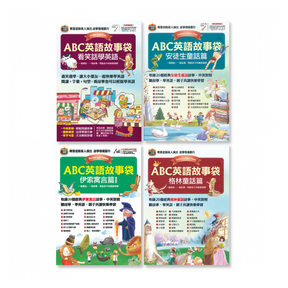 ABC英語故事袋(全4書)