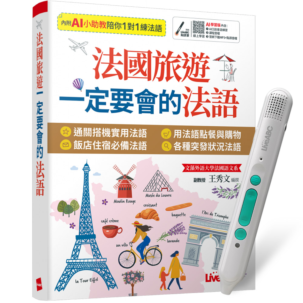 《法國旅遊一定要會的法語》+ LiveABC智慧藍牙點讀筆16G