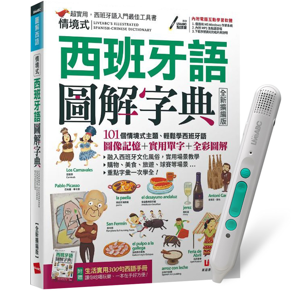 《情境式西班牙語圖解字典》(全新擴編版)+ LiveABC智慧藍牙點讀筆16G + 全聯禮券500元