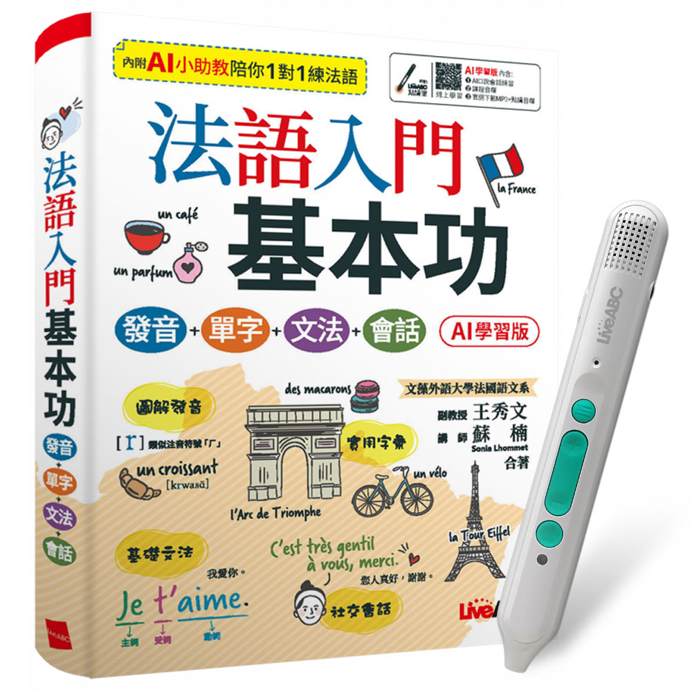 《法語入門基本功》（AI學習版）+ LiveABC智慧藍牙點讀筆16G