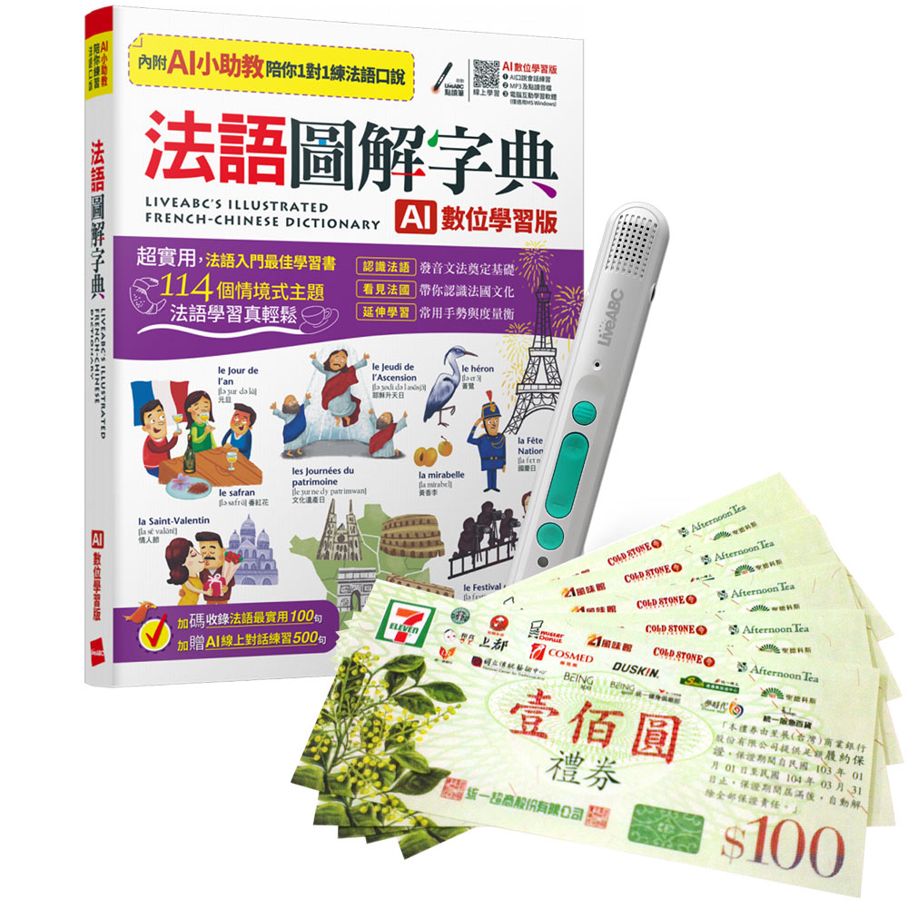 《法語圖解字典》（AI學習版）+ LiveABC智慧藍牙點讀筆16G + 7-11禮券500元