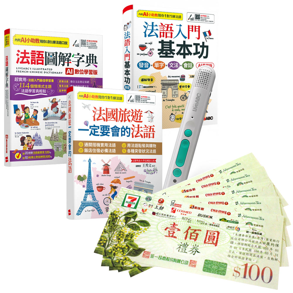 超實用基礎法語(全3書)+ LiveABC智慧藍牙點讀筆16G + 7-11禮券500元