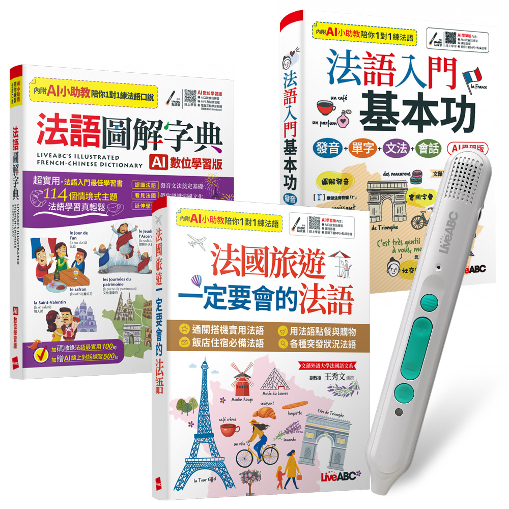 超實用基礎法語(全3書)+ LiveABC智慧藍牙點讀筆16G + 全聯禮券500元