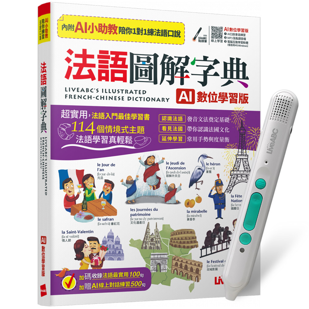 《法語圖解字典》(AI學習版)+ LiveABC智慧藍牙點讀筆16G + 全聯禮券500元