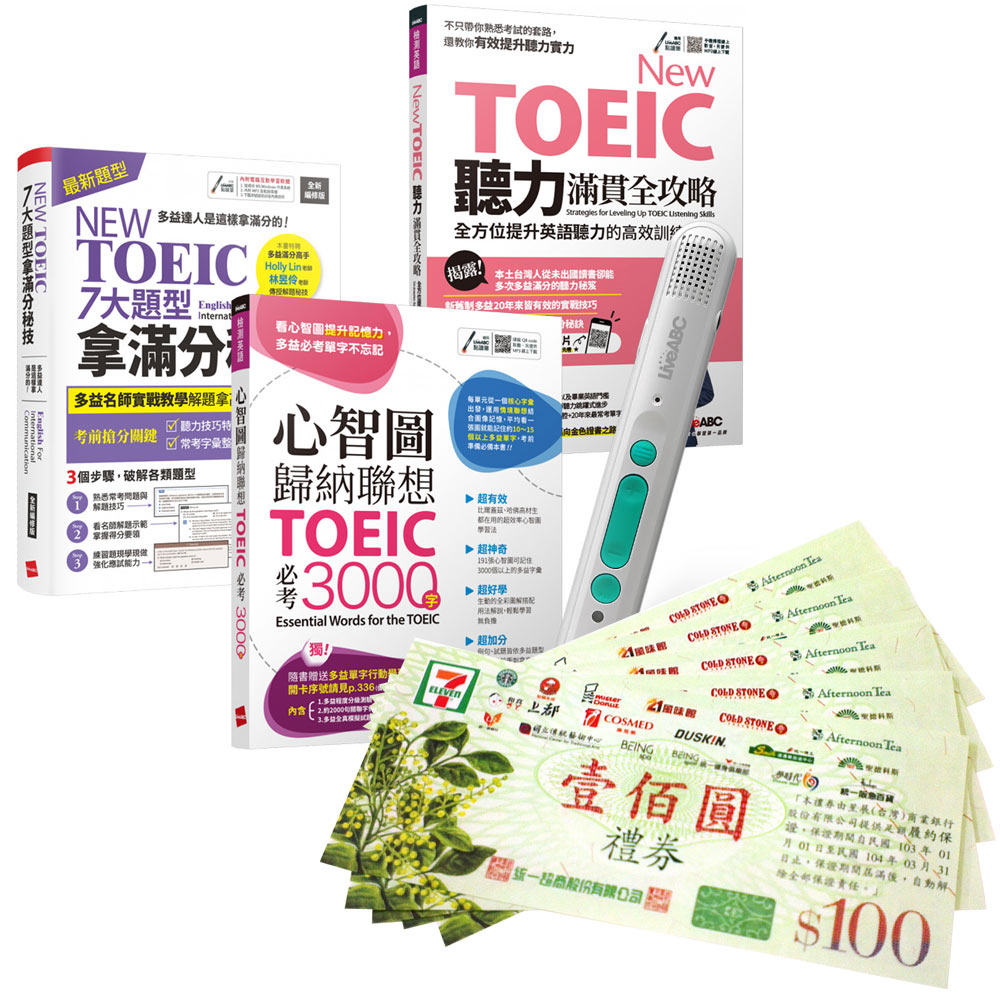 NEW TOEIC高分速成(全3書)+ LiveABC智慧藍牙點讀筆16G + 7-11禮券500元