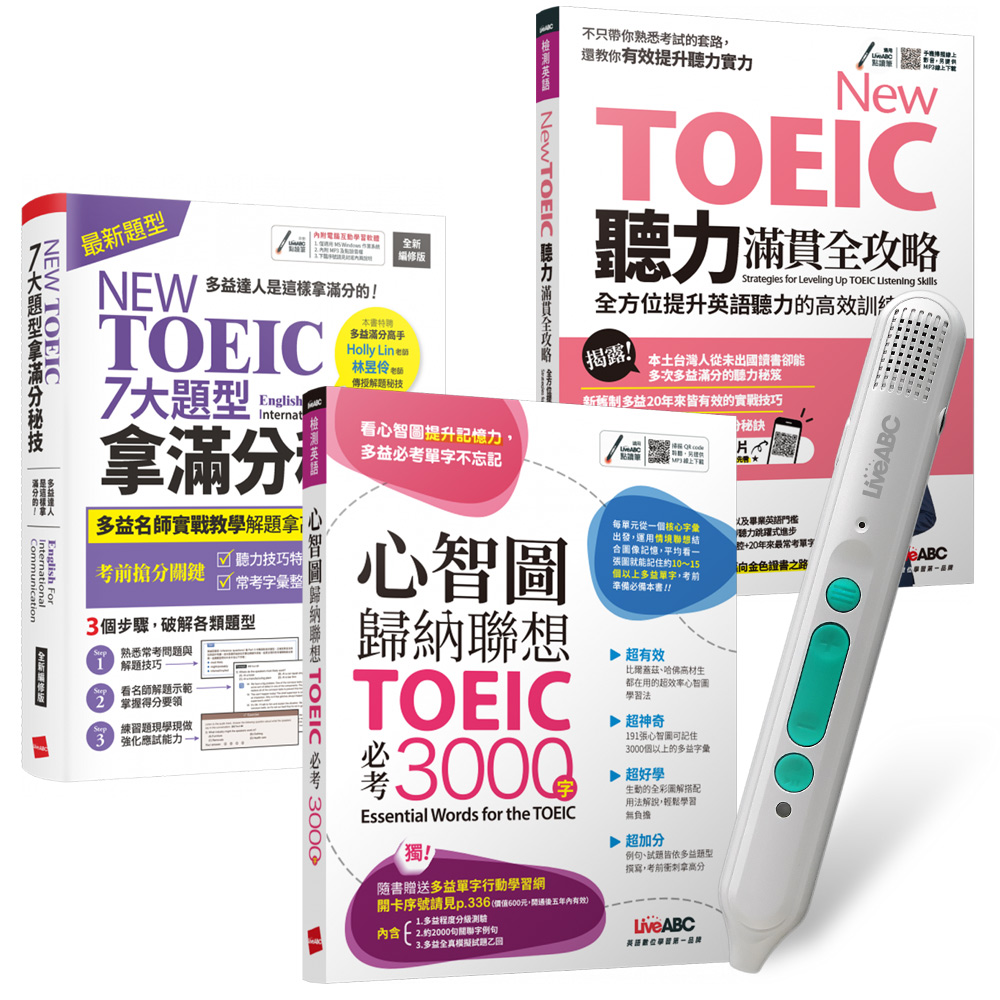 NEW TOEIC高分速成(全3書)+ LiveABC智慧藍牙點讀筆16G