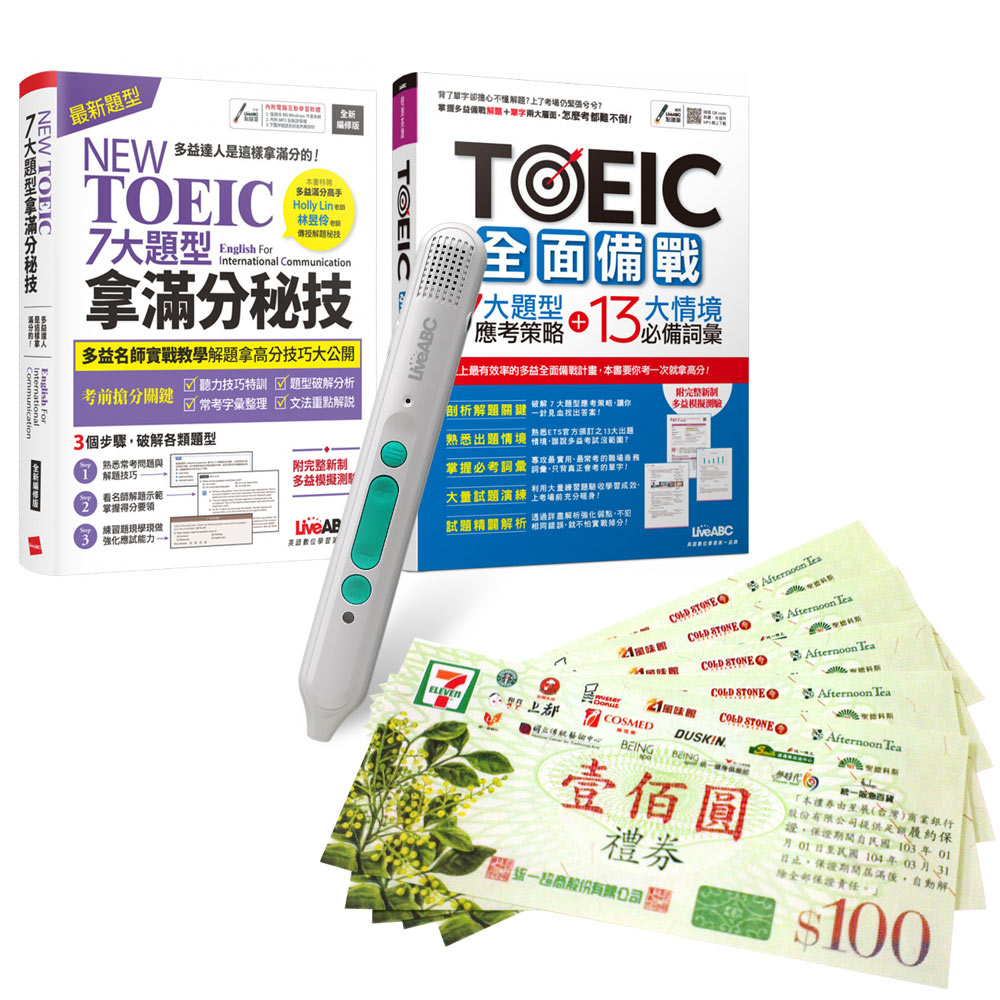 多益全面備戰拿滿分(全2書)+ LiveABC智慧藍牙點讀筆16G + 7-11禮券500元