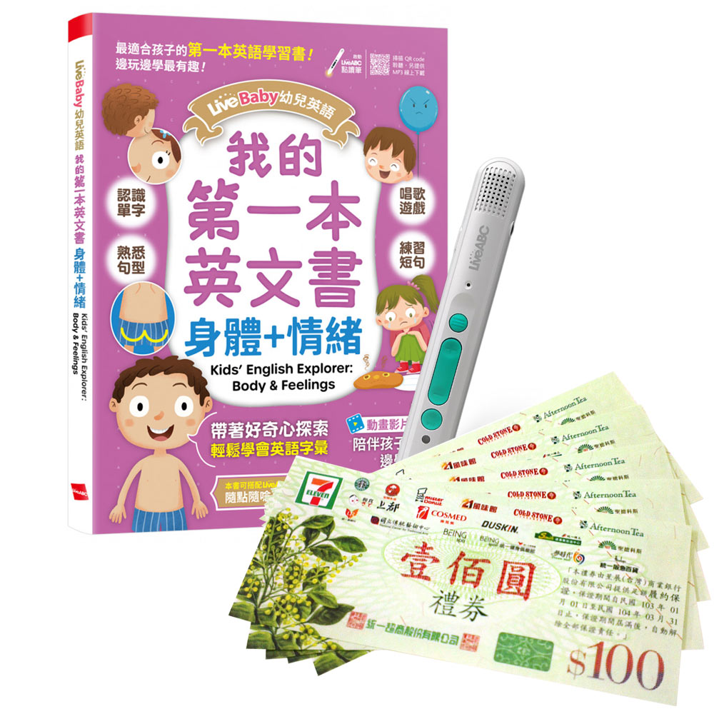 《LiveBaby 幼兒英語 我的第一本英文書 身體+情緒》+ LiveABC智慧藍牙點讀筆16G + 7-11禮券500元