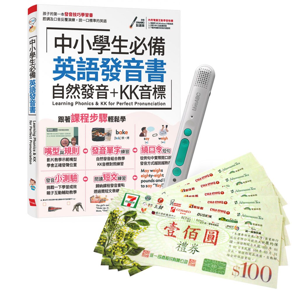 《中小學生必備 英語發音書 自然發音+KK音標》+ LiveABC智慧藍牙點讀筆16G + 7-11禮券500元