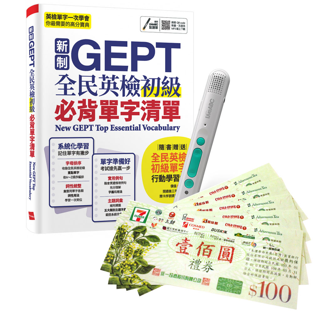 《新制GEPT全民英檢初級必背單字清單》+ LiveABC智慧藍牙點讀筆16G + 7-11禮券500元