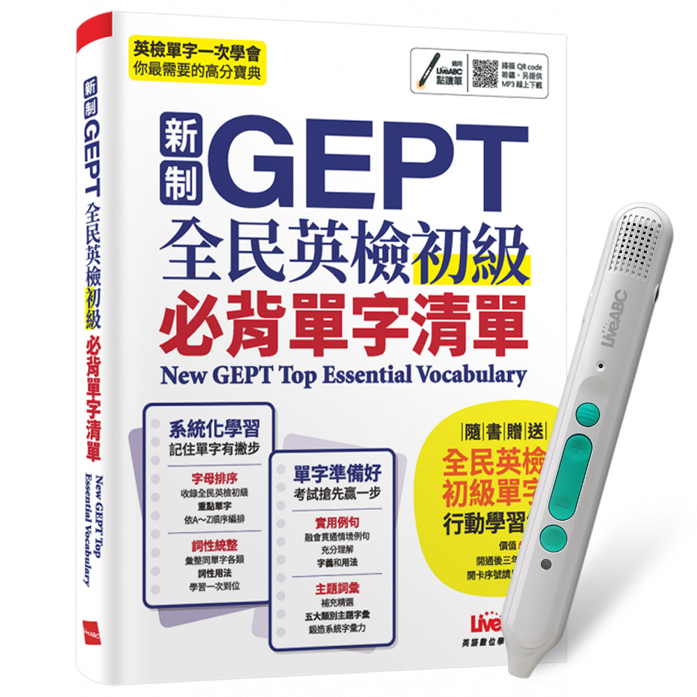 《新制GEPT全民英檢初級必背單字清單》+ LiveABC智慧藍牙點讀筆16G