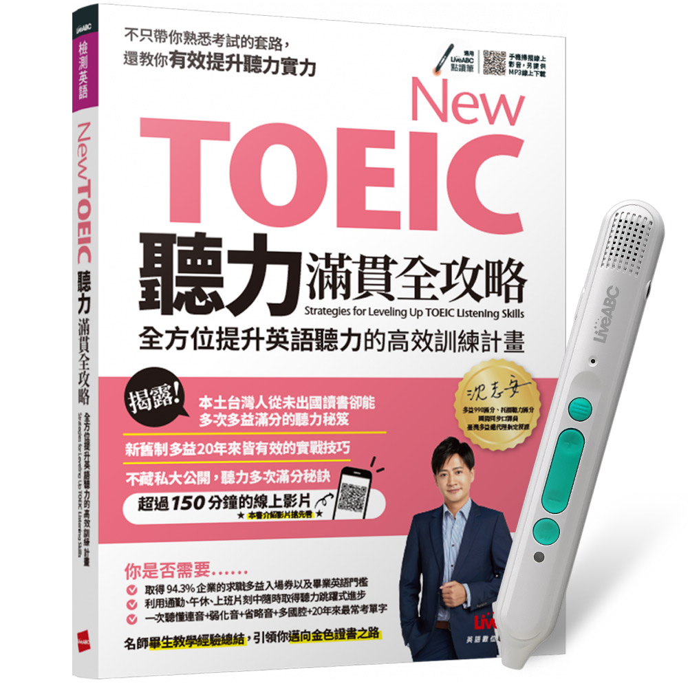 《New TOEIC聽力滿貫全攻略》+ LiveABC智慧藍牙點讀筆16G