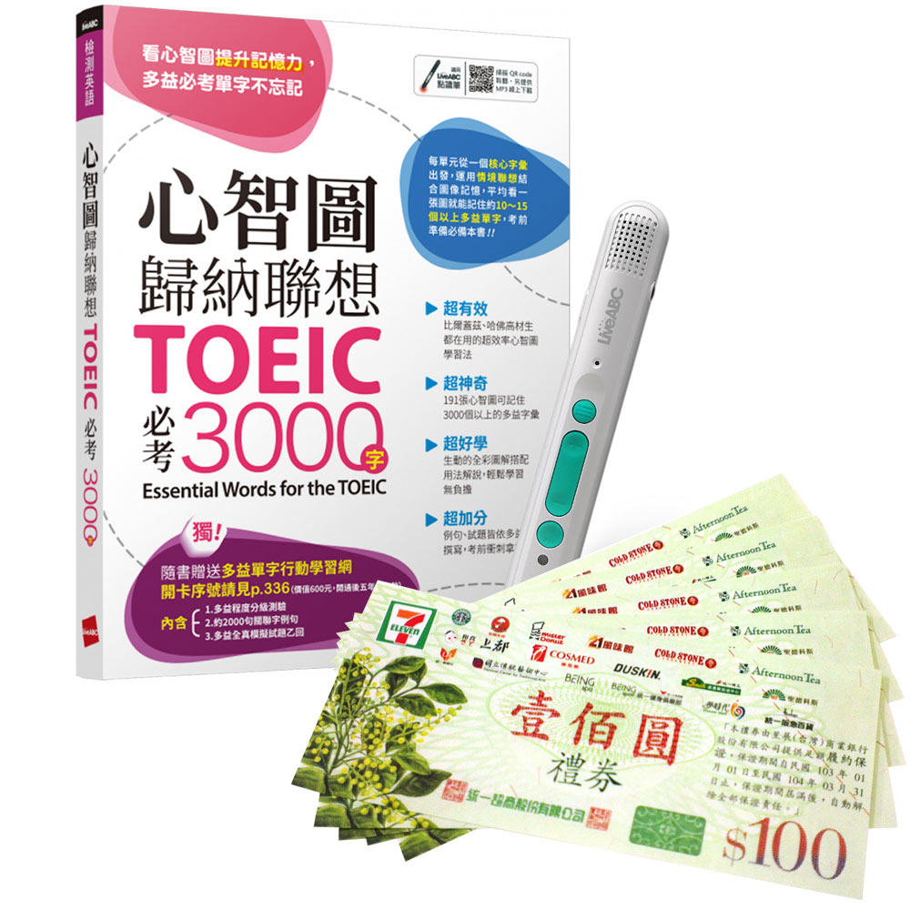 《心智圖歸納聯想 TOEIC必考3000字》+ LiveABC智慧藍牙點讀筆16G + 7-11禮券500元