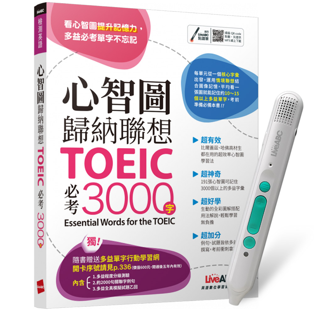 《心智圖歸納聯想 TOEIC必考3000字》+ LiveABC智慧藍牙點讀筆16G