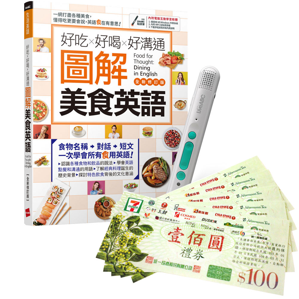 《好吃好喝好溝通 圖解美食英語》(全新修訂版)+ LiveABC智慧藍牙點讀筆16G + 7-11禮券500元