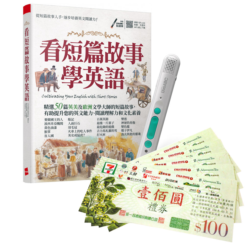 《看短篇故事學英語》+ LiveABC智慧藍牙點讀筆16G + 7-11禮券500元