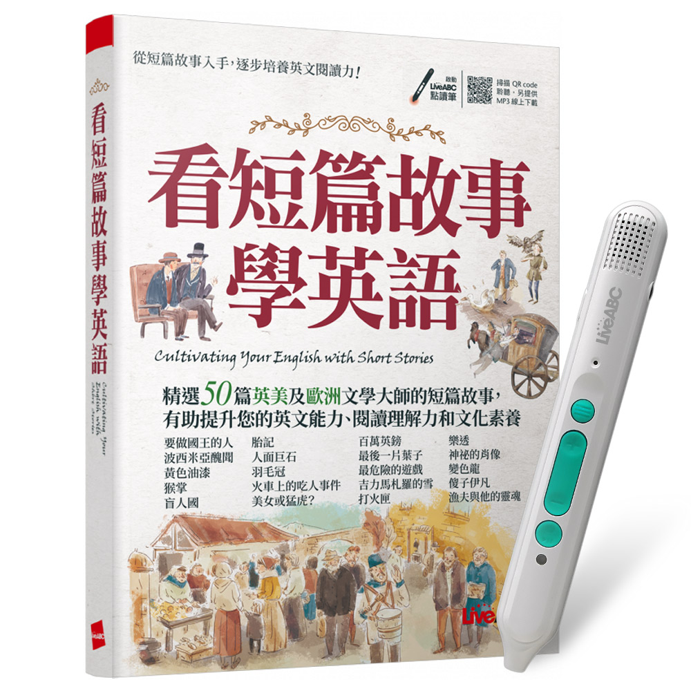《看短篇故事學英語》+ LiveABC智慧藍牙點讀筆16G