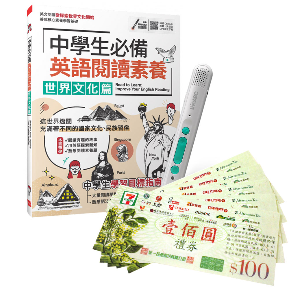 《中學生必備 英語閱讀素養 世界文化篇》+ LiveABC智慧藍牙點讀筆16G + 7-11禮券500元