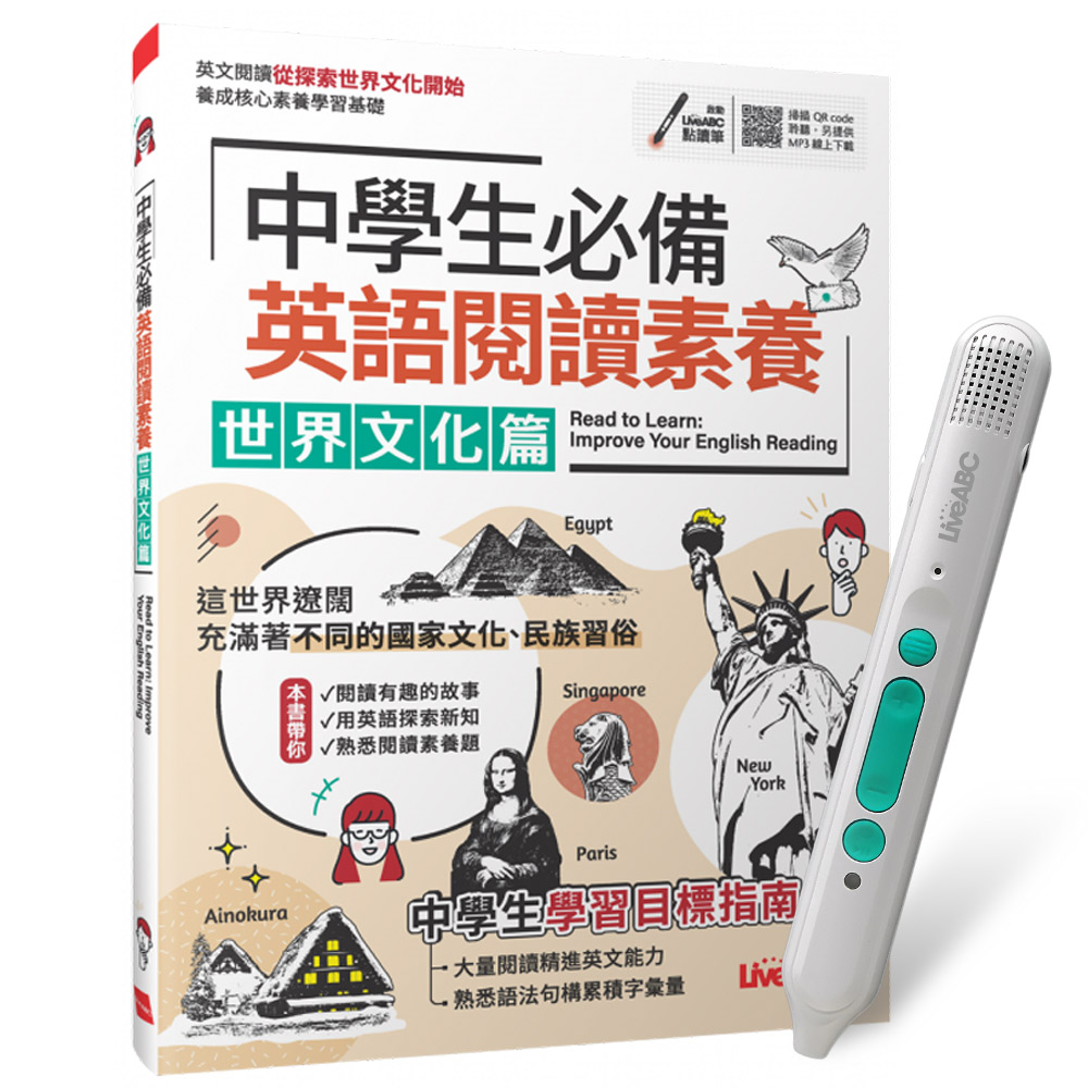 《中學生必備 英語閱讀素養 世界文化篇》+ LiveABC智慧藍牙點讀筆16G