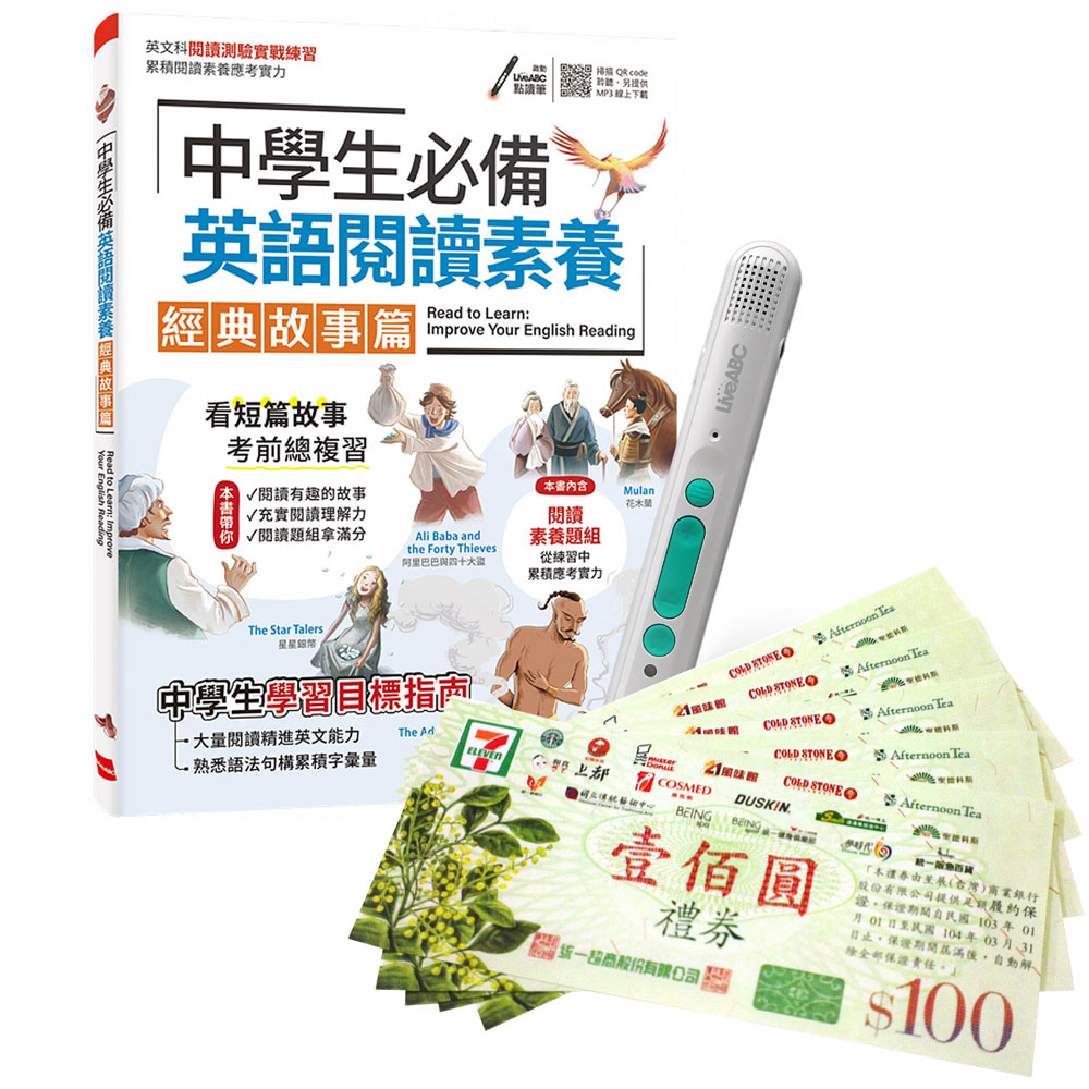 《中學生必備 英語閱讀素養 經典故事篇》+ LiveABC智慧藍牙點讀筆16G + 7-11禮券500元